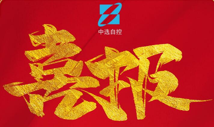 喜報(bào)，公司在由中煤科工集團(tuán)武漢設(shè)計(jì)研究院承攬的