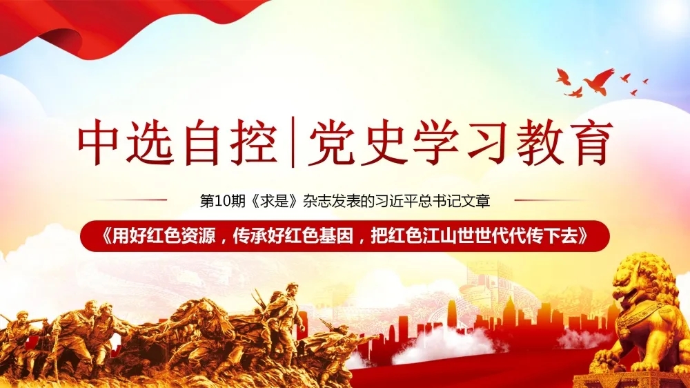 黨史學習教育 | 第10期《求是》雜志發(fā)表的習近平總書記文章《用好紅色資源，傳承好紅色基因，把紅色江山世世代代傳下去》（上部）