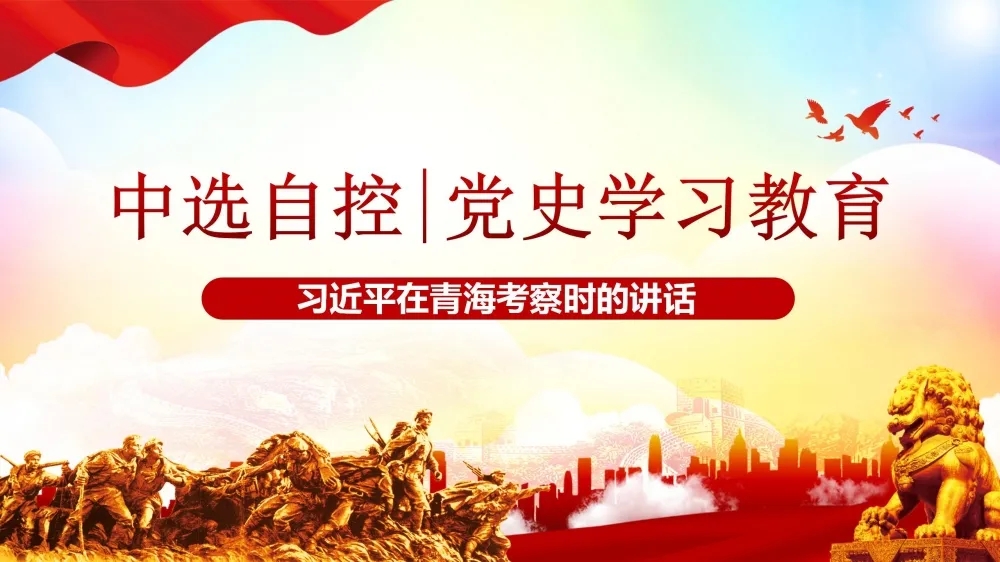 黨史學習教育 | 習近平在青?？疾鞎r的講話