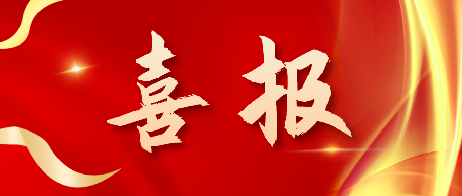 喜報！三喜臨門！