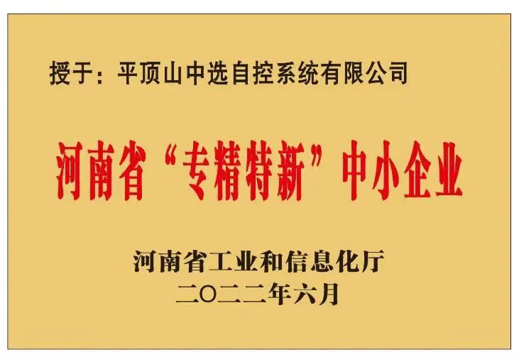 中選自控成功獲批河南省“?專精特新”?中小企業(yè)！
