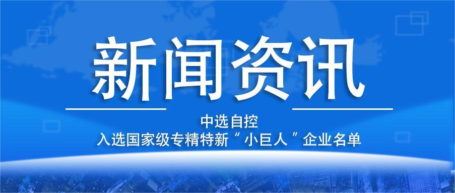 喜報！平頂山中選自控系統(tǒng)有限公司入選國家級專精特新“小巨人”企業(yè)名單