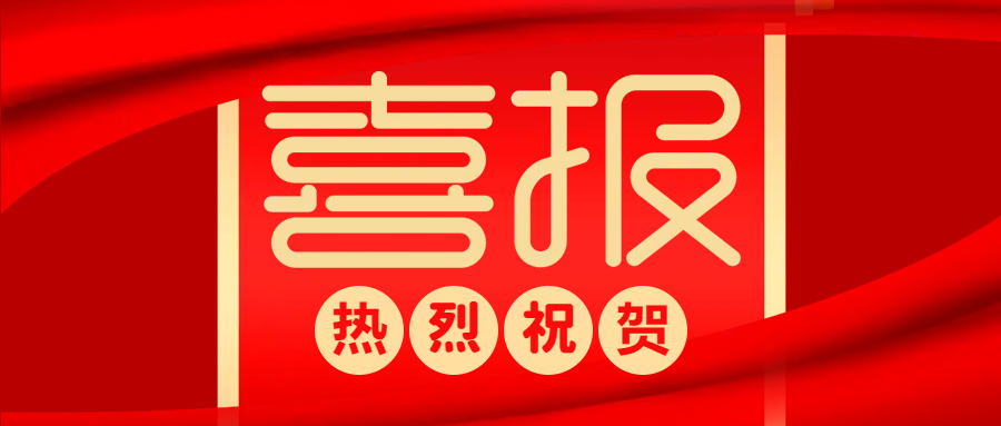 中標(biāo)喜報(bào) | 防疫生產(chǎn)兩不誤，捷報(bào)頻傳添動(dòng)力！
