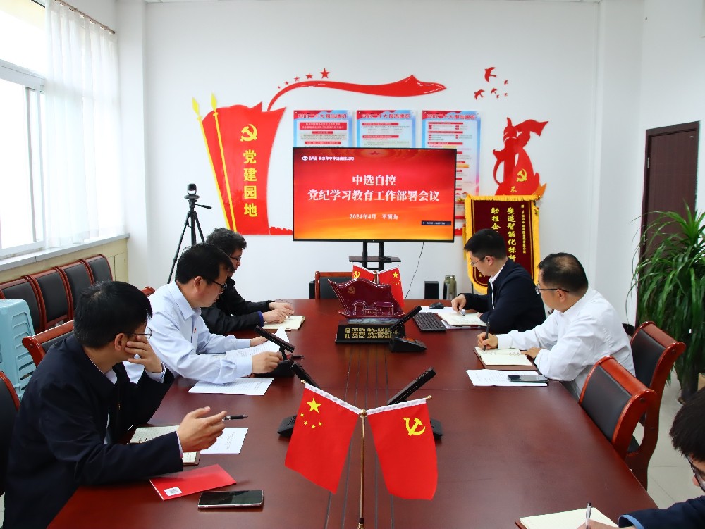【公司新聞】中選自控公司黨支部召開黨紀(jì)學(xué)習(xí)教育動(dòng)員部署會議