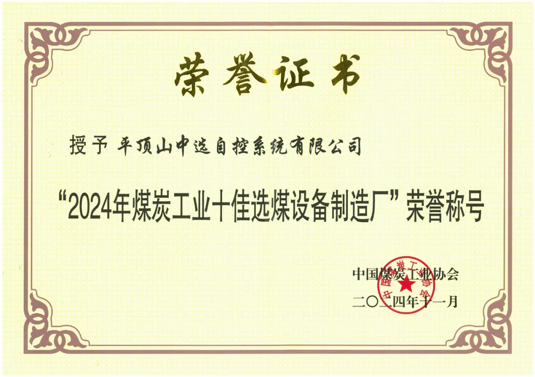 【公司新聞】喜報(bào)！中選自控榮獲“2024年煤炭工業(yè)十佳選煤設(shè)備制造廠(chǎng)”榮譽(yù)稱(chēng)號(hào)！
